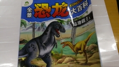 爱德少儿：全景恐龙大百科·陆地霸主1