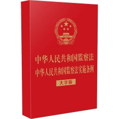 中华人民共和国监察法 中华人民共和国监察法实施条例（大字版）