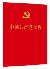 《中国共产党章程》（64开、口袋本）