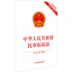 中华人民共和国民事诉讼法（含草案说明）（2023年最新修订）
