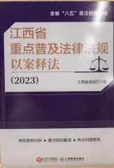 江西省重点普及法律法规以案释法 2023