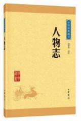 人物志--中华经典藏书（升级版）