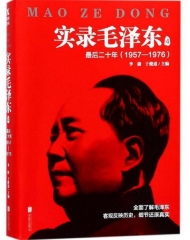 实录毛泽东4：最后二十年1957—1976（新版）