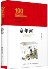 百年百部中国儿童文学经典书系（精装典藏版）·童年河