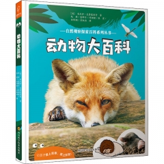 自然观察探索百科系列丛书-动物大百科