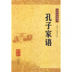 孔子家语/中华经典藏书
