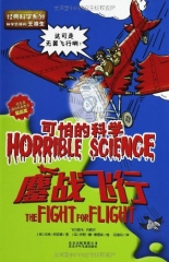 鏖战飞行 ：可怕的科学 经典科学系列
