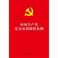【32开红皮烫金版】中国共产党党员权利保障条例