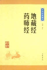 地藏经 药师经--中华经典藏书（升级版）