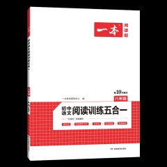 2022一本·初中语文阅读训练五合一（八年级）