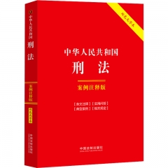 1．中华人民共和国刑法：案例注释版【双色大字本．第六版】