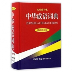中华成语词典（最新修订版.精）