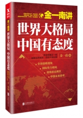 金一南讲：世界大格局，中国有态度（再版）
