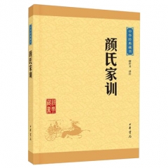 颜氏家训—中华经典藏书