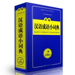 16：蓝色宝典·新编汉语成语小词典