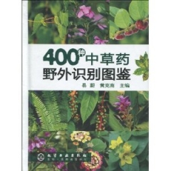 400种中草药野外识别图鉴（精）