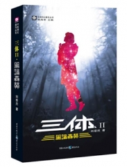 三体（Ⅱ黑暗森林）／中国科幻基石丛书