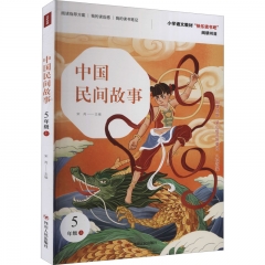 中国民间故事／小学语文“快乐读书吧”系列-5年级上（无违禁字）