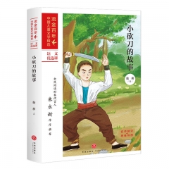 小砍刀的故事/流金百年·中国儿童文学必读