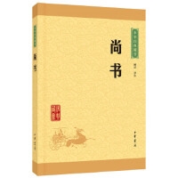 尚书--中华经典藏书(升级版)