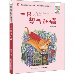 百年百部中国儿童文学经典书系（精选注音书）一只想飞的猫