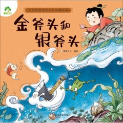 爱德少儿：中国优秀传统文化故事绘本·金斧头银斧头