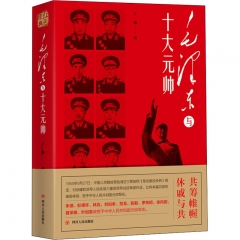 毛泽东与十大元帅/红色经典系列