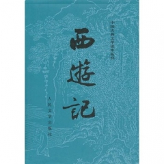 西游记(共两册)