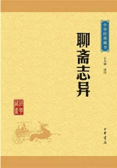 聊斋志异--中华经典藏书（升级版）