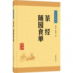 茶经·随园食单—中华经典藏书（升级版）
