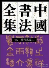 中国书法全集(75)-清代名家(二)