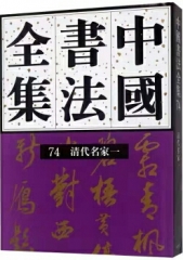 中国书法全集(74)-清代名家(一)