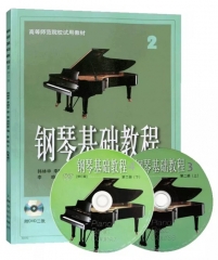 钢琴基础教程(修订版)2(附DVD二张).