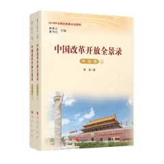 中国改革开放全景录(中央卷)(上下)