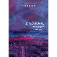 牛津通识读本：哲学的思与惑（新版）