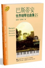 巴斯蒂安世界钢琴名曲集（2）中级  有声音乐系列图书