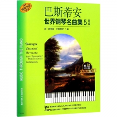 巴斯蒂安世界钢琴名曲集5 高级 有声音乐系列图书