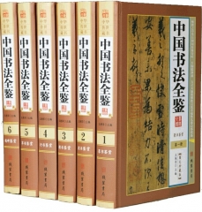 中国书法全鉴(图文珍藏版)(6册)