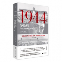 1944：罗斯福与改变历史的一年