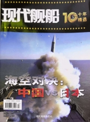 现代舰船十年精选③“海空对决：中国VS日本”