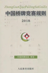中国桥牌竞赛规则2018