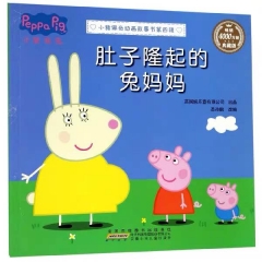 小猪佩奇动画故事书第四辑·肚子隆起的兔妈妈