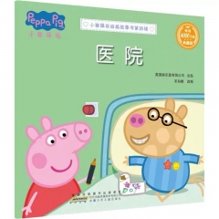 小猪佩奇动画故事书第四辑·医院