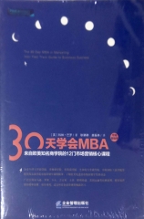 30天学会MBA市场营销学：来自欧美知名商学院的12门市场营销核心课程