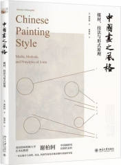中国画之风格:媒材、技法与形式原理