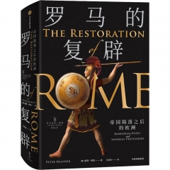 罗马的复辟:帝国陨落之后的欧洲