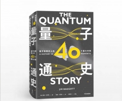 量子通史:量子物理史上的40个重大时刻