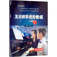 高效钢琴进阶教程启蒙篇（1）