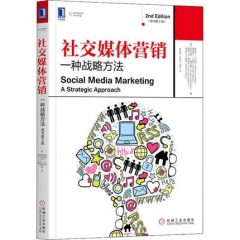 社交媒体营销：一种战略方法(原书第2版)