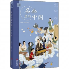 艺眼千年——名画里的中国·北宋卷